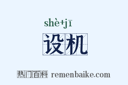 设机是什么意思的图片